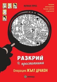 Разкрий престъпника! Операция Жълт дракон