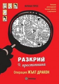 Разкрий престъпника! Операция Жълт дракон