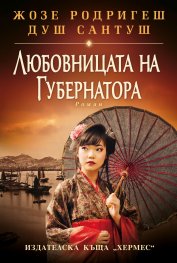 Любовницата на губернатора Кн.2