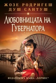 Любовницата на губернатора Кн.2