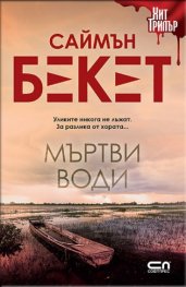 Мъртви води (второ издание)