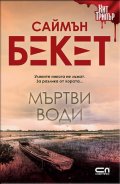 Мъртви води (второ издание)
