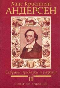 Събрани приказки и разкази.Т.3 / Андерсен