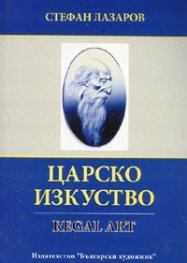 Царско изкуство
