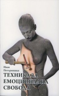 Техника за емоционална свобода