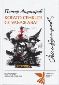 Когато сенките се удължават