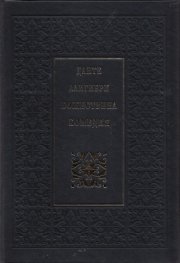 Божествена комедия