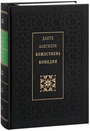 Божествена комедия /Луксозно издание/