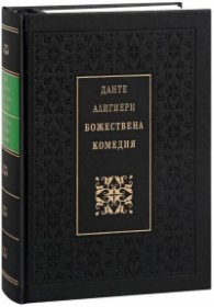 Божествена комедия /Луксозно издание/