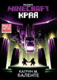 Края (Minecraft роман)