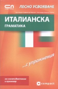 Италианска граматика... с упражнения/ Лесно усвояване