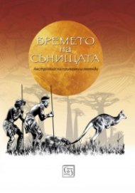 Времето на сънищата. Австралийски приказки и легенди