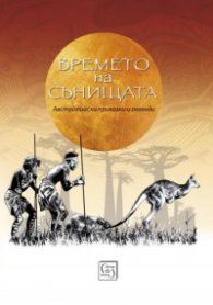 Времето на сънищата. Австралийски приказки и легенди