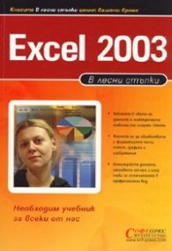 В лесни стъпки : Еxcel 2003