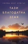 Тази благодатна земя