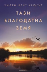 Тази благодатна земя