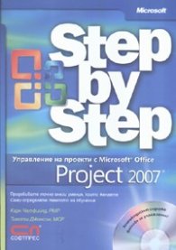 Управление на проекти с Microsoft Office Project 2007/ Step by Step + CD