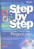 Управление на проекти с Microsoft Office Project 2007/ Step by Step + CD