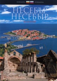 Пътеводител: Несебър/ бълг., рус.