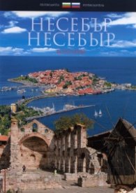 Пътеводител: Несебър/ бълг., рус.