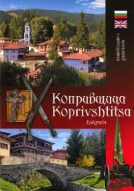 Пътеводител: Копривщица/ бълг., англ.