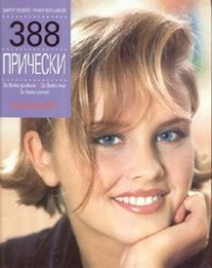 388 прически