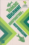 Микромотиви и макроповедение