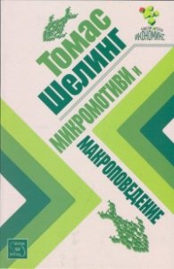 Микромотиви и макроповедение