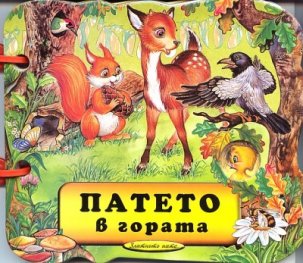 Патето в гората/ Книжка с дръжка