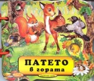 Патето в гората/ Книжка с дръжка