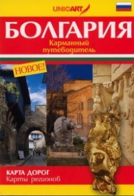 Болгария. Карманный путеводитель