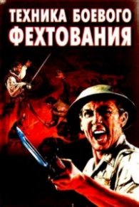 Техника боевого фехтования/2712
