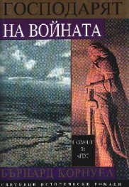 Господарят на войната: Сказание за Артур