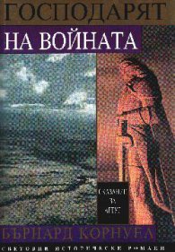 Господарят на войната: Сказание за Артур