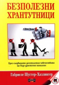 Безполезни хрантутници