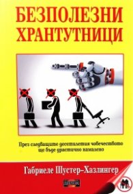 Безполезни хрантутници