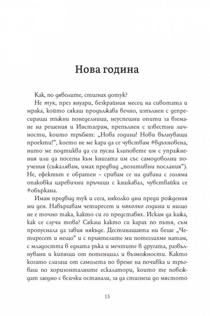Признанията на една неудачница на 40 и няколко години