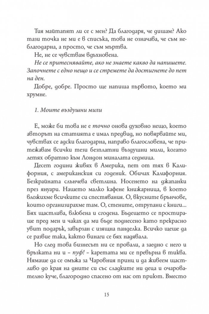 Признанията на една неудачница на 40 и няколко години