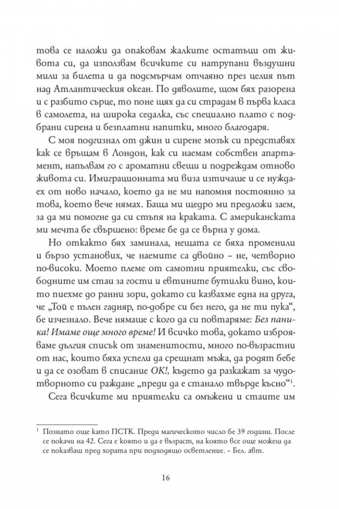 Признанията на една неудачница на 40 и няколко години
