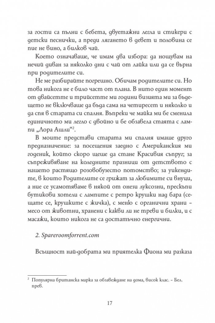 Признанията на една неудачница на 40 и няколко години