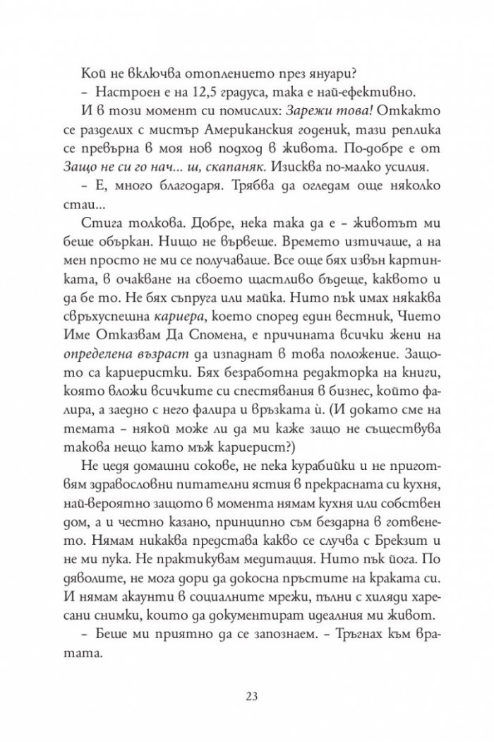 Признанията на една неудачница на 40 и няколко години