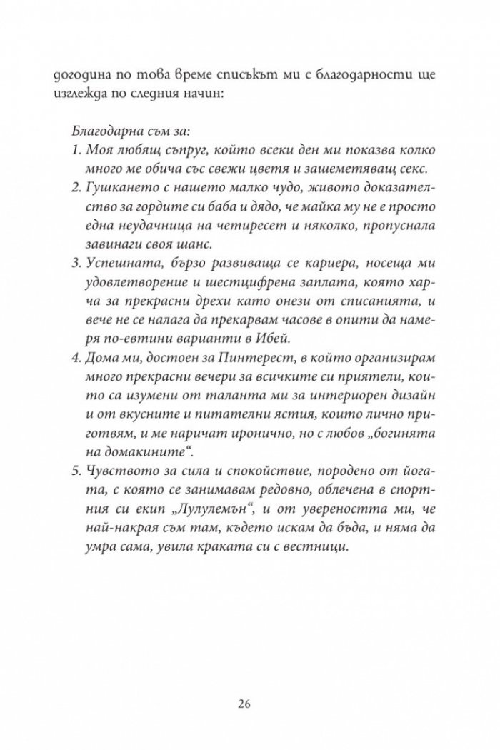Признанията на една неудачница на 40 и няколко години