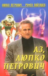 Аз, Люпко Петрович