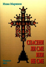 Спасени ли сме или не сме