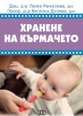 Хранене на кърмачето