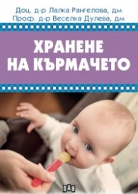 Хранене на кърмачето