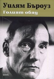 Голият обяд
