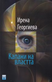 Капани на властта