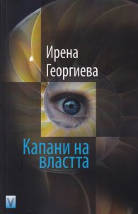 Капани на властта
