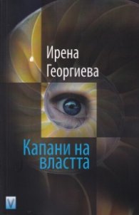 Капани на властта